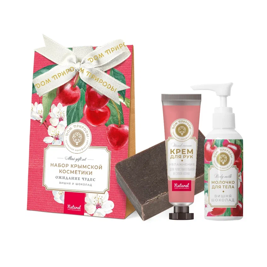 НАБОР КОСМЕТИКИ «ОЖИДАНИЕ ЧУДЕС. ВИШНЯ И ШОКОЛАД»