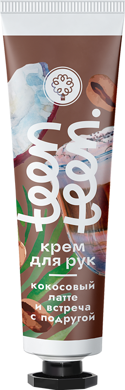 КРЕМ ДЛЯ РУК КОКОСОВЫЙ ЛАТТЕ И ВСТРЕЧА С ПОДРУГОЙ