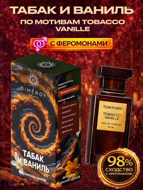 Духи ТАБАК И ВАНИЛЬ по мотивам Tobacco Vanille