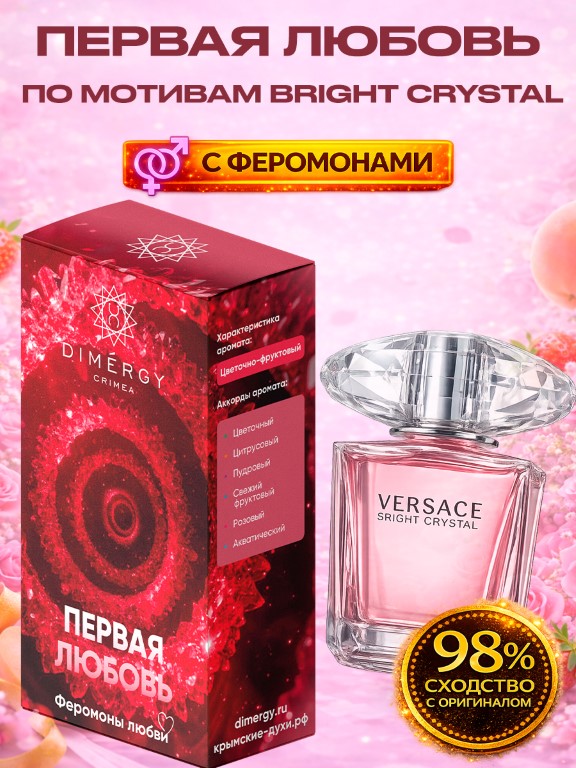 Духи ПЕРВАЯ ЛЮБОВЬ по мотивам Bright Crystal