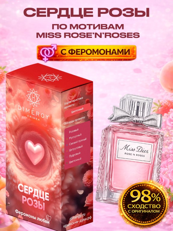 Духи СЕРДЦЕ РОЗЫ по мотивам Miss Rose’n’Roses