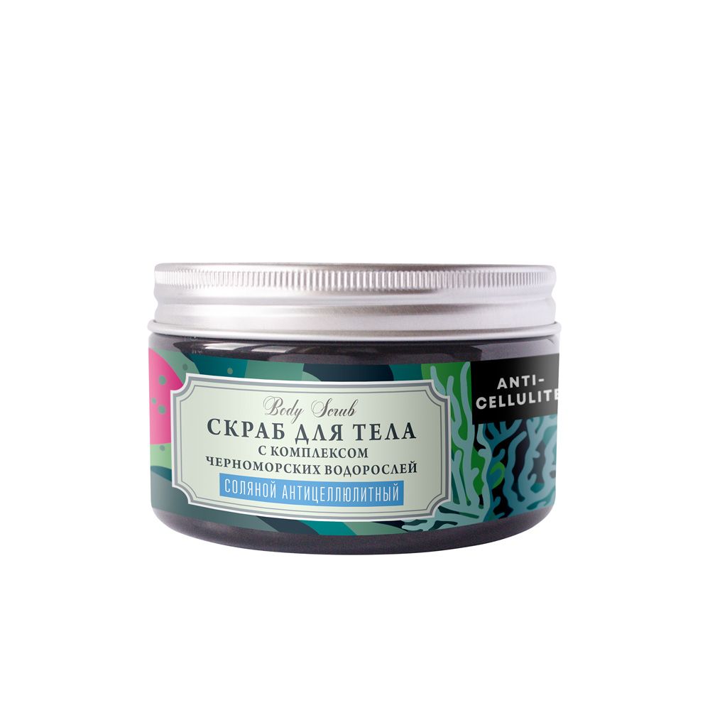 СКРАБ ДЛЯ ТЕЛА СОЛЯНОЙ АНТИЦЕЛЛЮЛИТНЫЙ