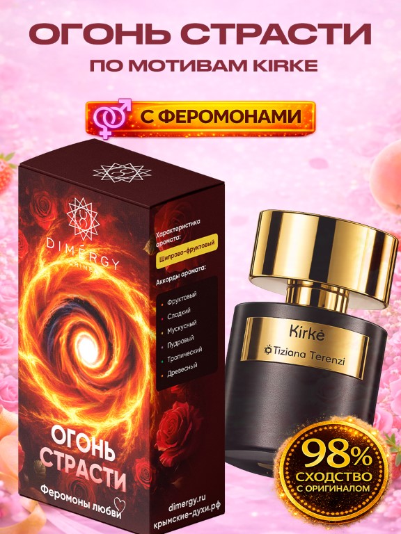 Духи ОГОНЬ СТРАСТИ по мотивам Kirke