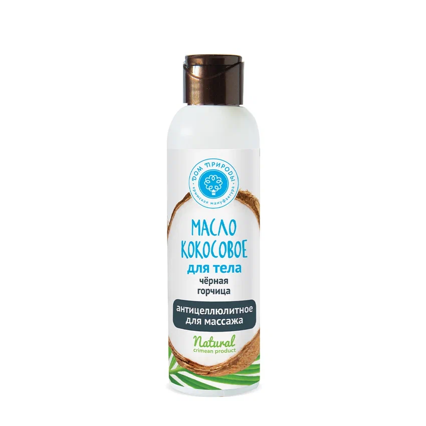 МАСЛО КОКОСОВОЕ ДЛЯ ТЕЛА «ЧЁРНАЯ ГОРЧИЦА. АНТИЦЕЛЛЮЛИТНОЕ»
