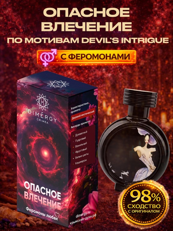 Духи ОПАСНОЕ ВЛЕЧЕНИЕ по мотивам Devil’s Intrigue